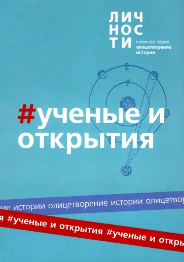 Альманах Учёные и открытия Альманах Учёные и открытия обложка книги