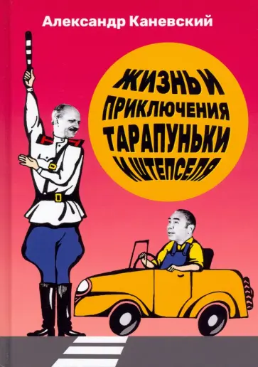 Александр Каневский - Жизнь и приключения Тарапуньки и Штепселя Александр Каневский - Жизнь и приключения Тарапуньки и Штепселя обложка книги