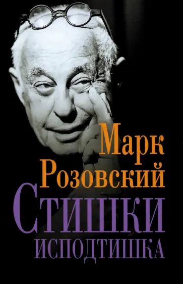 Марк Розовский - Стишки исподтишка Марк Розовский - Стишки исподтишка обложка книги