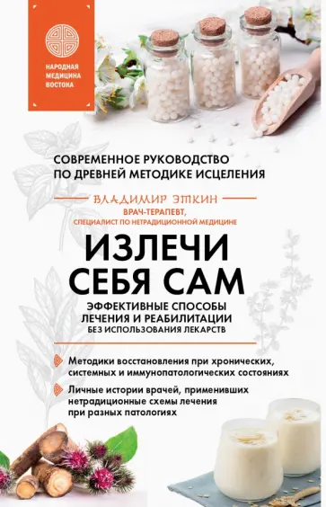 Владимир Эткин - Излечи себя сам. Эффективные способы лечения и реабилитации без использования лекарств обложка книги