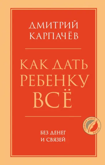 Дмитрий Карпачев - Как дать ребенку все без денег и связей обложка книги