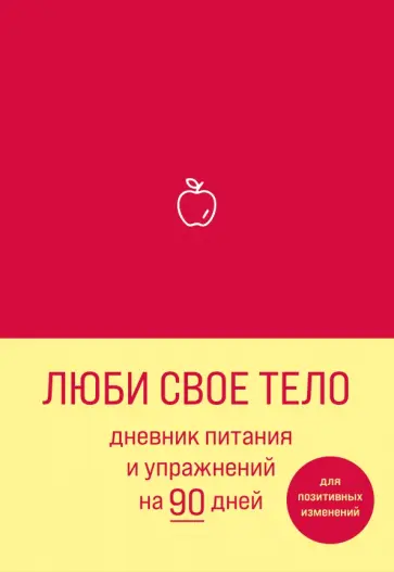 Люби свое тело. Дневник питания и упражнений на 90 дней (алый) обложка книги