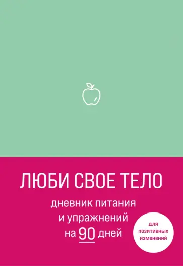 Люби свое тело. Дневник питания и упражнений на 90 дней (мятный) обложка книги