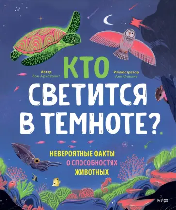 Зои Армстронг - Кто светится в темноте? Невероятные факты о способностях животных обложка книги