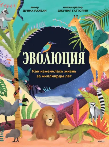 Дуниа Рахван - Эволюция. Как изменилась жизнь за миллиарды лет Дуниа Рахван - Эволюция. Как изменилась жизнь за миллиарды лет обложка книги