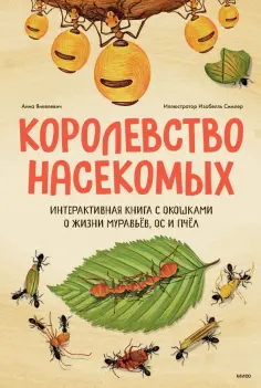 Анна Янкелевич - Королевство насекомых. Интерактивная книга с окошками о жизни муравьев, ос и пчел обложка книги