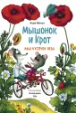 Мышонок и Крот