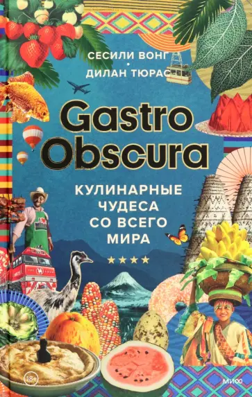 Вонг, Тюрас - Gastro Obscura. Кулинарные чудеса со всего мира обложка книги