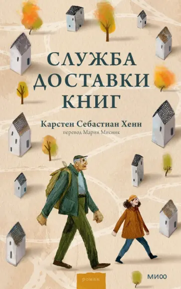 Карстен Хенн - Служба доставки книг обложка книги