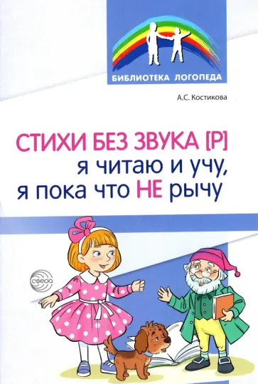 Александра Костикова - Стихи без звука [Р]. Я читаю и учу, я пока что не рычу обложка книги
