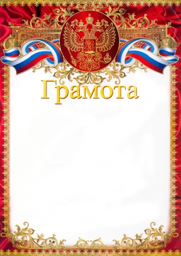 Грамота с Российской символикой обложка книги