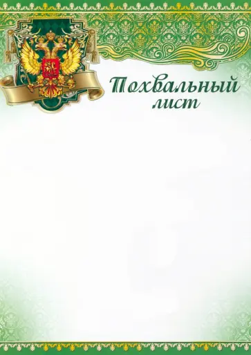 Похвальный лист с символикой РФ обложка книги