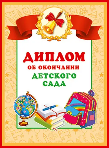 Диплом об окончаниии детского сада (двойной) обложка книги