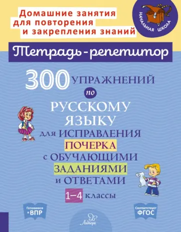 Ушакова, Чистякова - Русский язык. 1-4 классы. 300 упражнений для исправления почерка с обучающими заданиями и ответами Ушакова, Чистякова - Русский язык. 1-4 классы. 300 упражнений для исправления почерка с обучающими заданиями и ответами обложка книги
