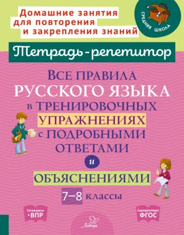 Ирина Стронская - Русский язык. 7-8 кл. Все правила в тренировочных упражнениях с подробными ответами и объяснениями обложка книги
