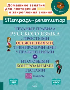 Ирина Стронская - Русский язык. 5-7 классы. Трудные правила с простыми объяснениями, тренировочными упражнениями. ФГОС обложка книги
