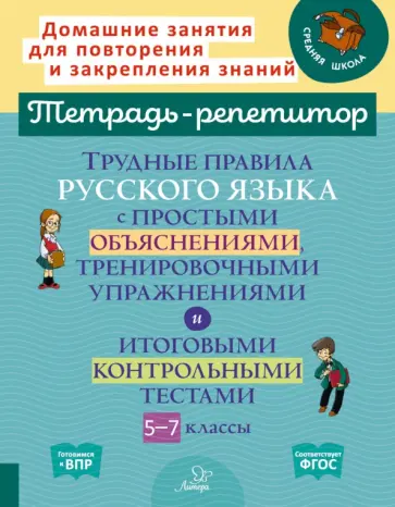 Ирина Стронская - Русский язык. 5-7 классы. Трудные правила с простыми объяснениями, тренировочными упражнениями. ФГОС обложка книги