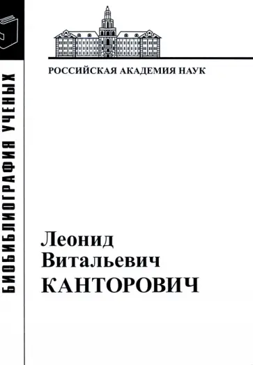Леонид Витальевич Канторович. Материалы к биобиблиографии ученых Леонид Витальевич Канторович. Материалы к биобиблиографии ученых обложка книги