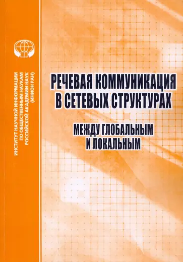 Речевая коммуникация в сетевых структурах. Между глобальным и локальным Речевая коммуникация в сетевых структурах. Между глобальным и локальным обложка книги