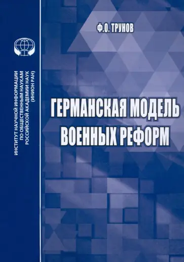 Филипп Трунов - Германская модель военных реформ. Монография обложка книги