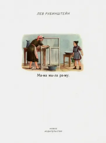 Лев Рубинштейн - Мама мыла раму Лев Рубинштейн - Мама мыла раму обложка книги