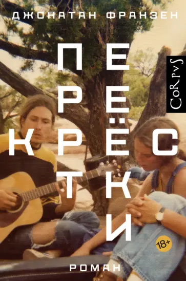 Джонатан Франзен - Перекрестки Джонатан Франзен - Перекрестки обложка книги