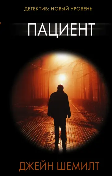 Джейн Шемилт - Пациент Джейн Шемилт - Пациент обложка книги