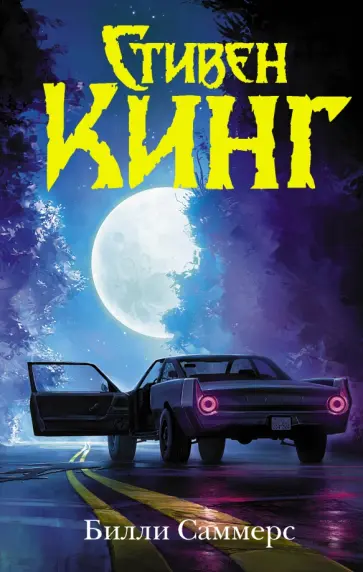 Стивен Кинг - Билли Саммерс обложка книги