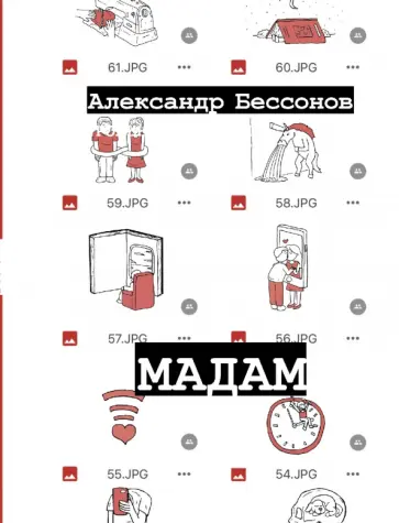 Александр Бессонов - Мадам Александр Бессонов - Мадам обложка книги