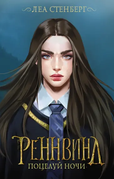 Леа Стенберг - Реннвинд. Поцелуй ночи обложка книги