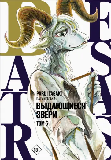 Пару Итагаки - Beastars. Выдающиеся звери. Том 5 обложка книги