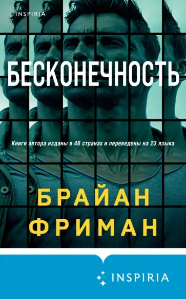 Брайан Фриман - Бесконечность Брайан Фриман - Бесконечность обложка книги