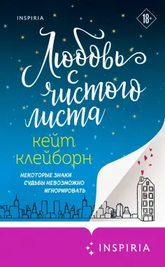 Кейт Клейборн - Любовь с чистого листа Кейт Клейборн - Любовь с чистого листа обложка книги
