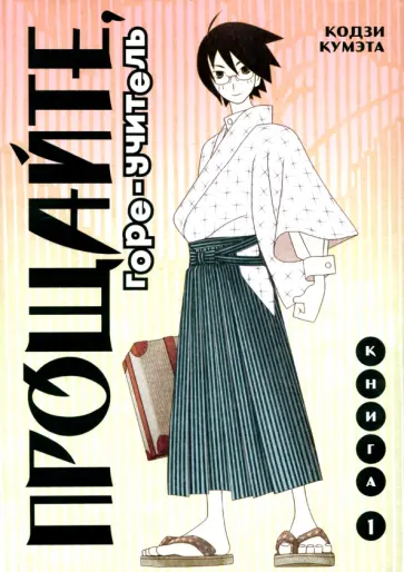 Кодзи Кумэта - Прощайте, Горе-Учитель. Том 1 обложка книги