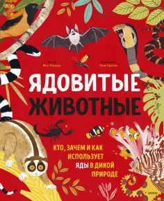 Ико Ромеро - Ядовитые животные. Кто, зачем и как использует яды в дикой природе обложка книги