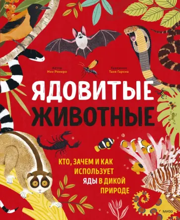Ико Ромеро - Ядовитые животные. Кто, зачем и как использует яды в дикой природе Ико Ромеро - Ядовитые животные. Кто, зачем и как использует яды в дикой природе обложка книги