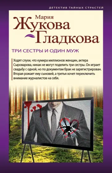 Мария Жукова-Гладкова - Три сестры и один муж обложка книги