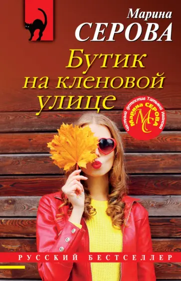 Марина Серова - Бутик на Кленовой улице обложка книги
