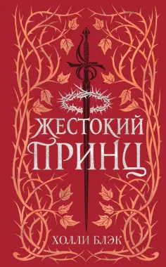 Холли Блэк - Воздушный народ. Жестокий принц обложка книги