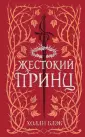 Young Adult. Бестселлер Х. Блэк в подар. оформл