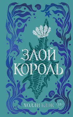 Холли Блэк - Воздушный народ. Злой король обложка книги