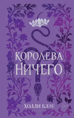 Холли Блэк - Воздушный народ. Королева Ничего обложка книги