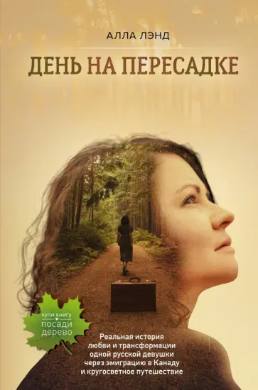 Алла Лэнд - День на Пересадке обложка книги