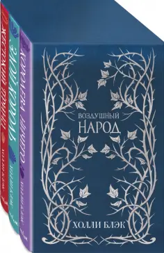 Холли Блэк - Воздушный народ. Подарочное оформление. Комплект из 3-х книг Холли Блэк - Воздушный народ. Подарочное оформление. Комплект из 3-х книг обложка книги