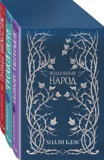Холли Блэк - Воздушный народ. Подарочное оформление. Комплект из 3-х книг Холли Блэк - Воздушный народ. Подарочное оформление. Комплект из 3-х книг обложка книги