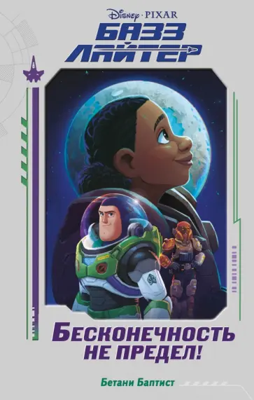 Бетани Баптист - Базз Лайтер. Бесконечность не предел! обложка книги