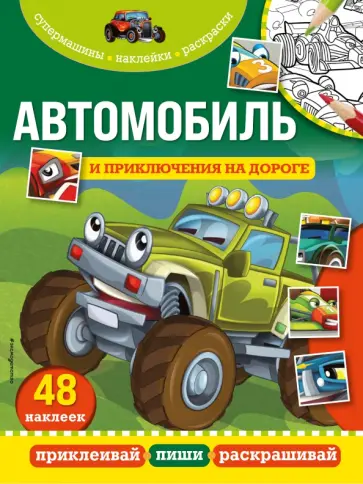 Автомобиль и приключения на дороге обложка книги