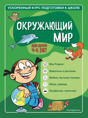 Тимофеева, Игнатова - Окружающий мир. Для детей 4-6 лет обложка книги