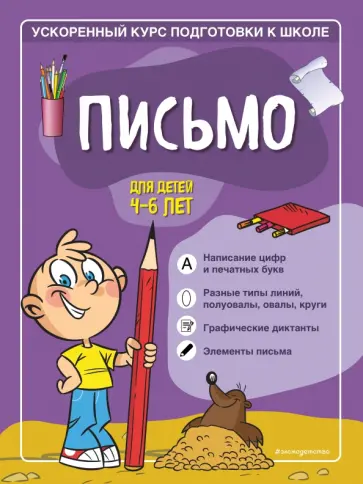 Тимофеева, Игнатова - Письмо. Для детей 4-6 лет обложка книги