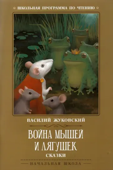 Василий Жуковский - Война мышей и лягушек обложка книги